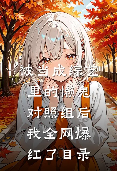 被当成综艺里的懒鬼对照组后，我全网爆红了目录