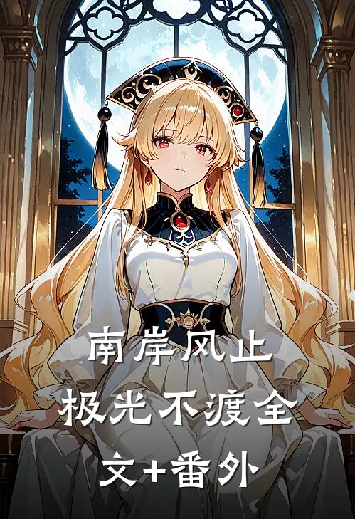 南岸风止，极光不渡全文+番外