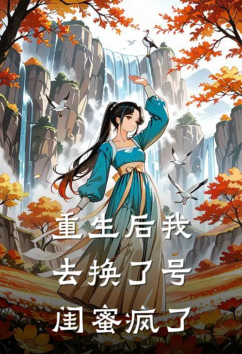 重生后我去换了号，闺蜜疯了