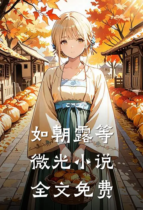 如朝露等微光小说全文免费