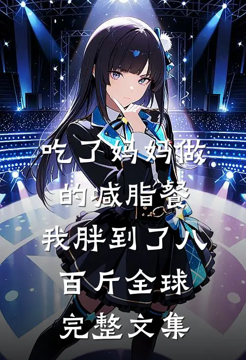 吃了妈妈做的减脂餐，我胖到了八百斤全球完整文集