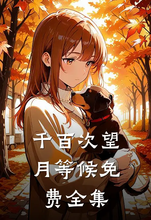 千百次望月等候免费全集