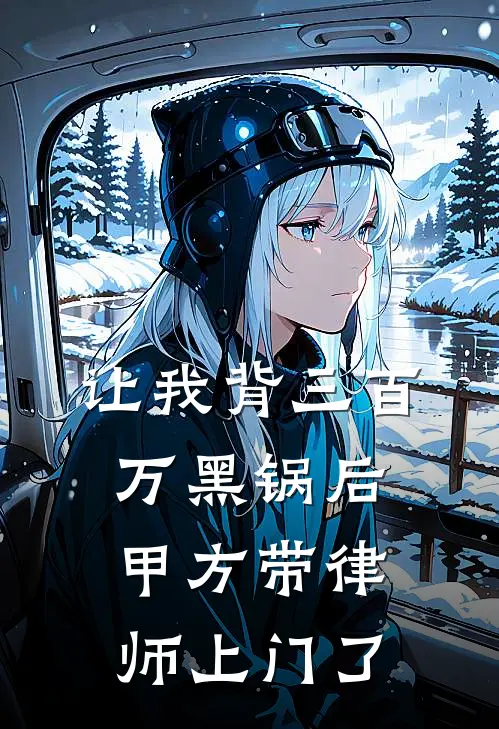 让我背三百万黑锅后，甲方带律师上门了