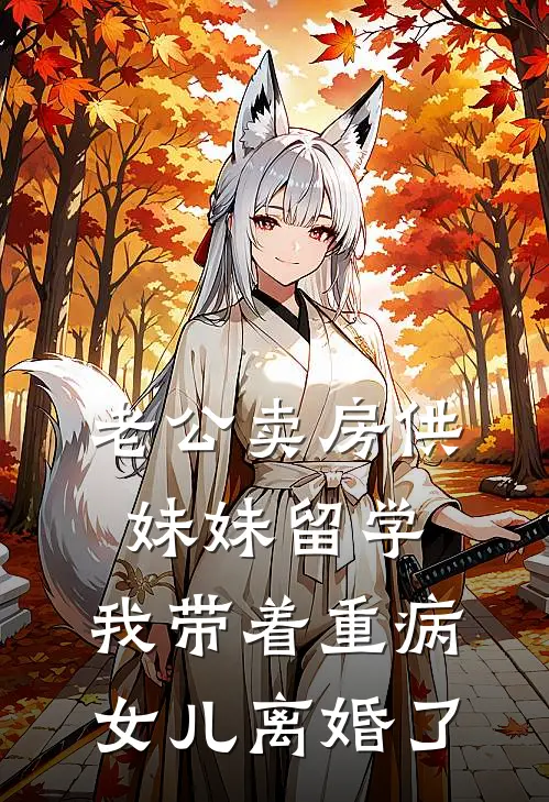 老公卖房供妹妹留学，我带着重病女儿离婚了