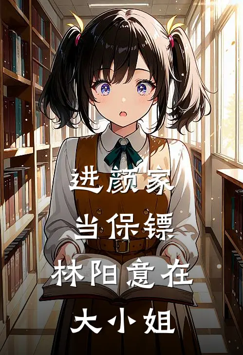 进颜家当保镖，林阳意在大小姐