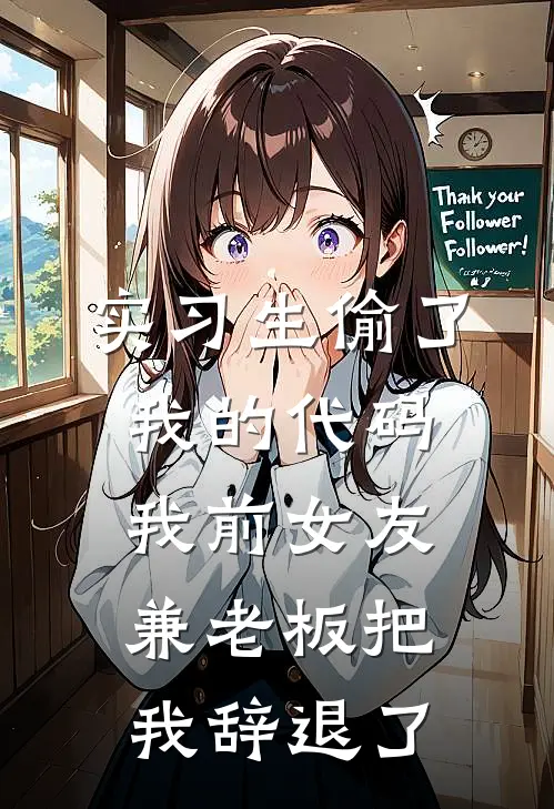 实习生偷了我的代码，我前女友兼老板把我辞退了