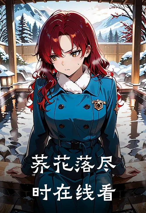 荞花落尽时在线看