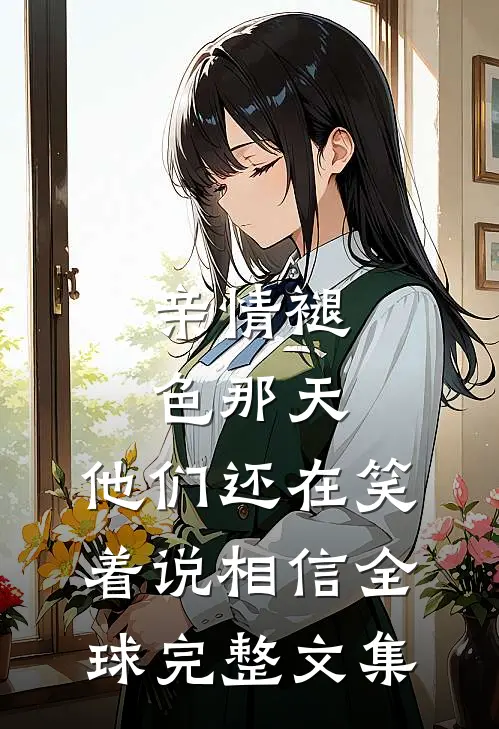 亲情褪色那天，他们还在笑着说相信全球完整文集