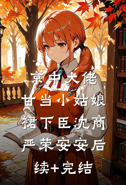 京中大佬，甘当小姑娘裙下臣沈商严荣安安后续+完结