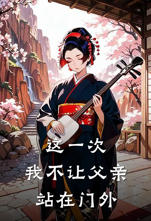 这一次，我不让父亲站在门外