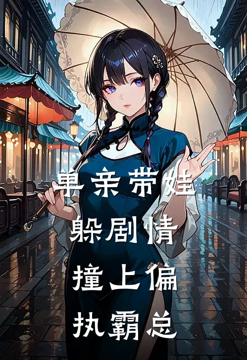 单亲带娃躲剧情，撞上偏执霸总
