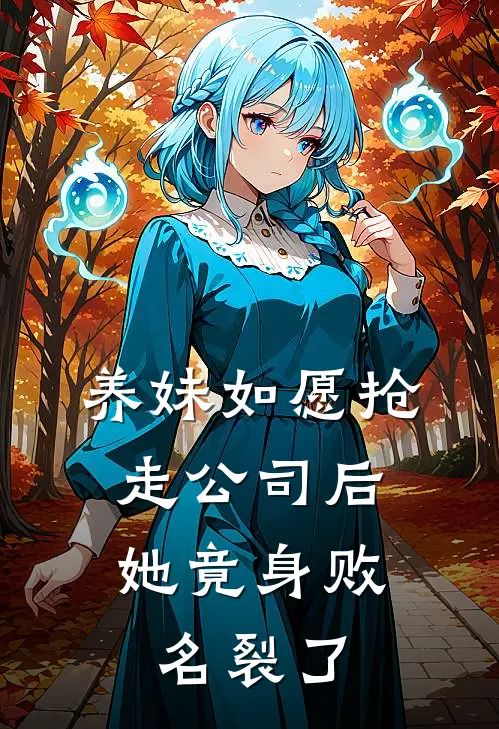 养妹如愿抢走公司后，她竟身败名裂了