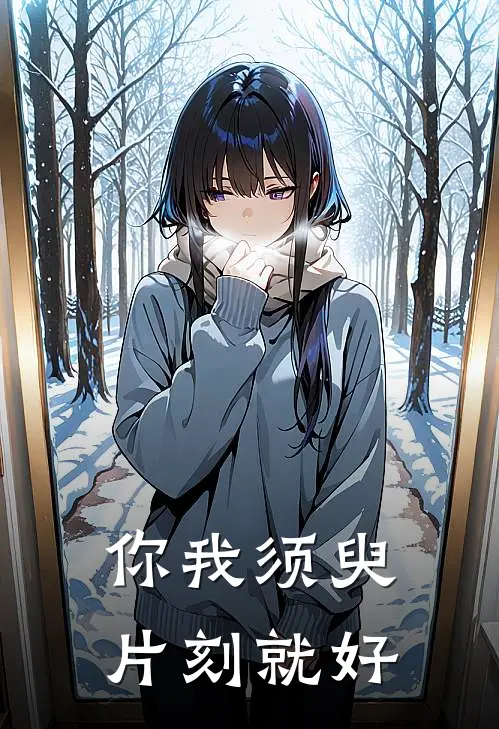 你我须臾片刻就好是歌