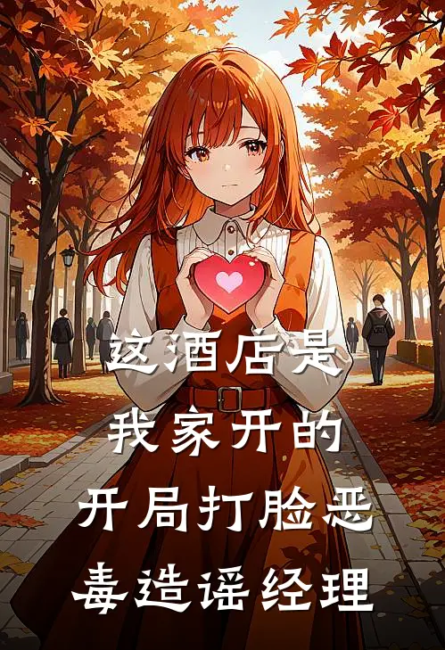 这酒店是我家开的：开局打脸恶毒造谣经理