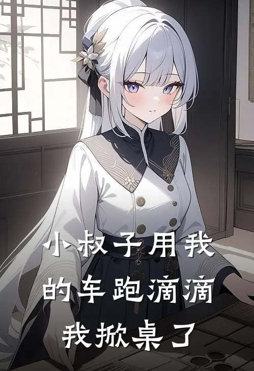 小叔子用我的车跑滴滴，我掀桌了