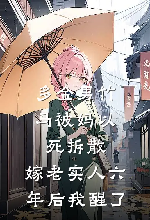 多金男竹马被妈以死拆散，嫁老实人六年后我醒了