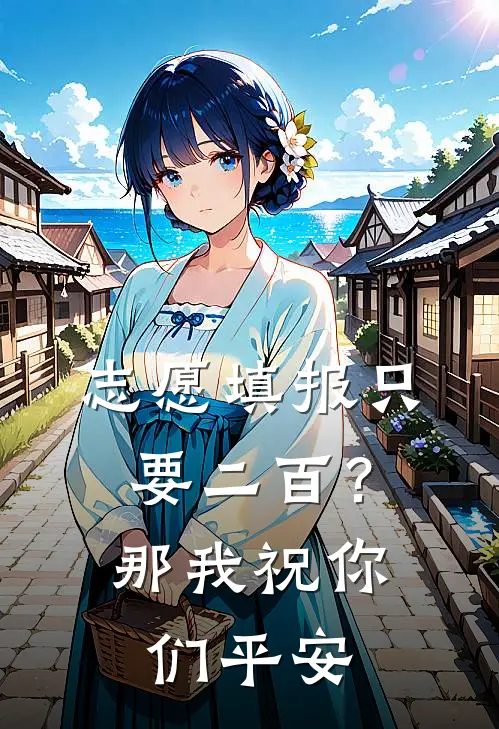 志愿填报只要二百？那我祝你们平安