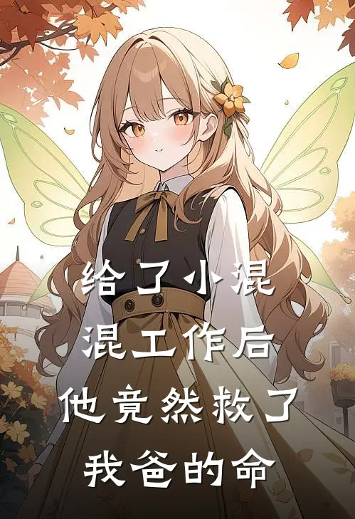 给了小混混工作后，他竟然救了我爸的命