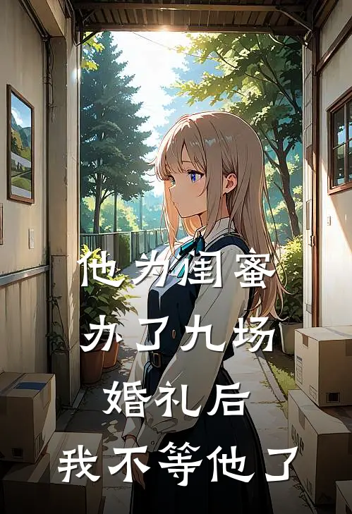 他为闺蜜办了九场婚礼后，我不等他了