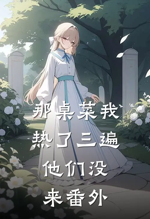 那桌菜我热了三遍，他们没来番外