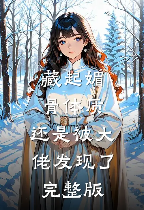 藏起媚骨体质，还是被大佬发现了完整版