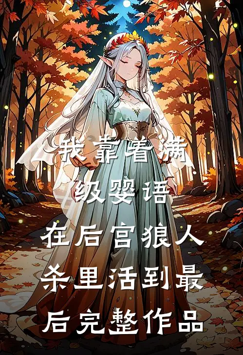 我靠着满级婴语，在后宫狼人杀里活到最后完整作品