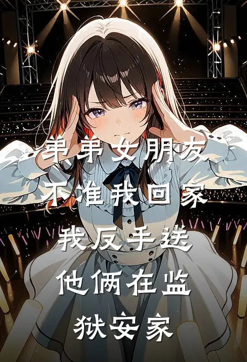 弟弟女朋友不准我回家，我反手送他俩在监狱安家