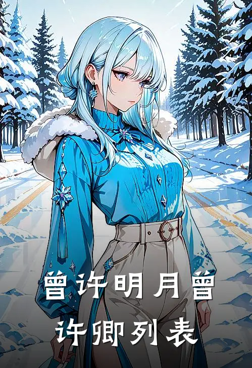 曾许明月曾许卿列表