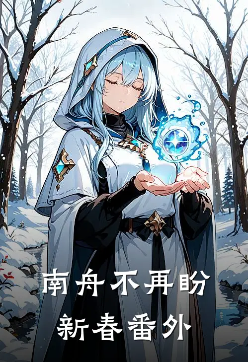 南舟不再盼新春番外