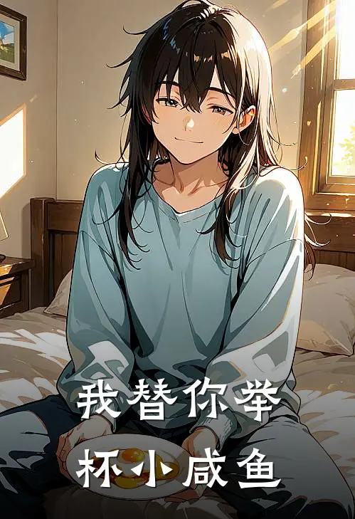 我替你举杯小咸鱼