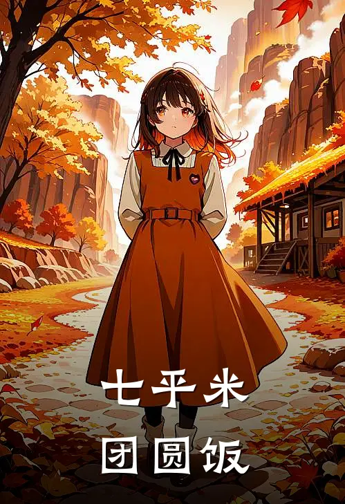 七平米团圆饭