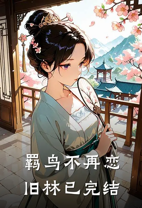 羁鸟不再恋旧林已完结