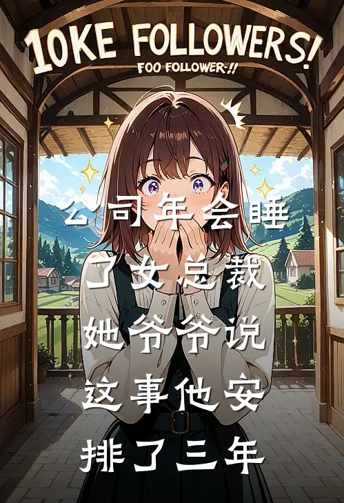 公司年会睡了女总裁，她爷爷说这事他安排了三年