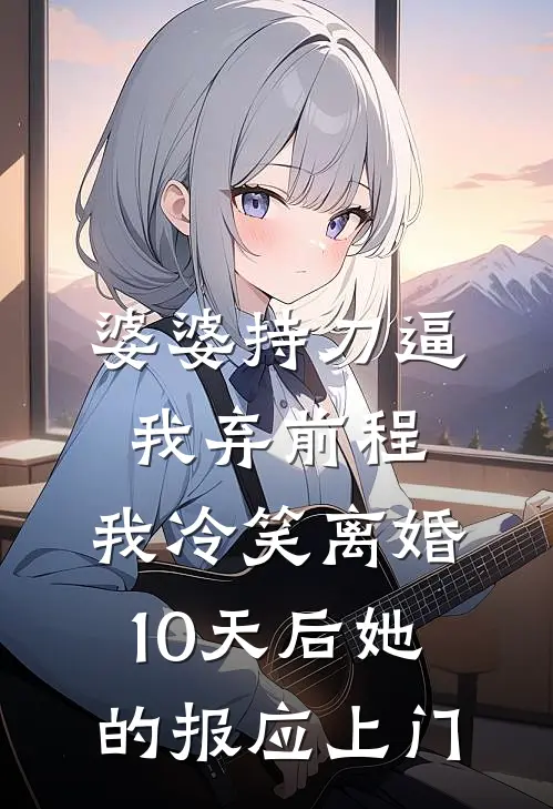 婆婆持刀逼我弃前程，我冷笑离婚，10天后她的报应上门