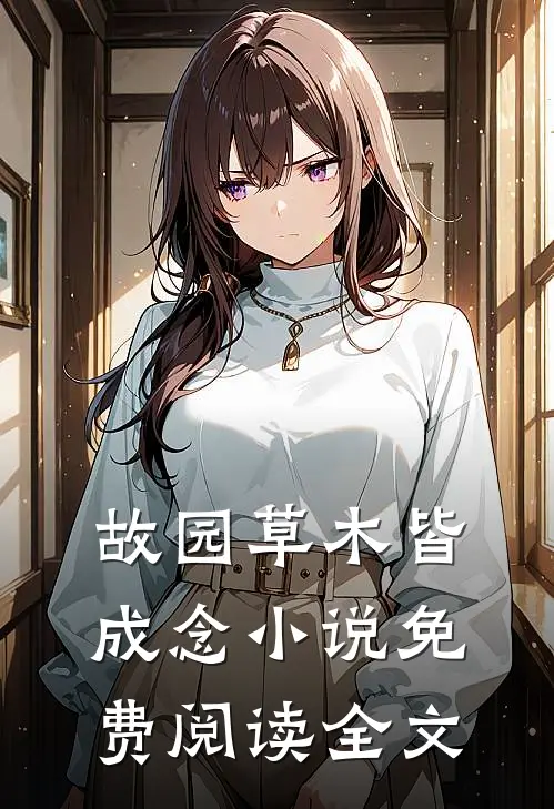 故园草木皆成念小说免费阅读全文