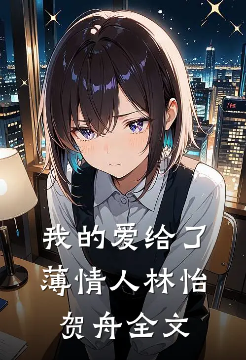 我的爱给了薄情人林怡贺舟全文