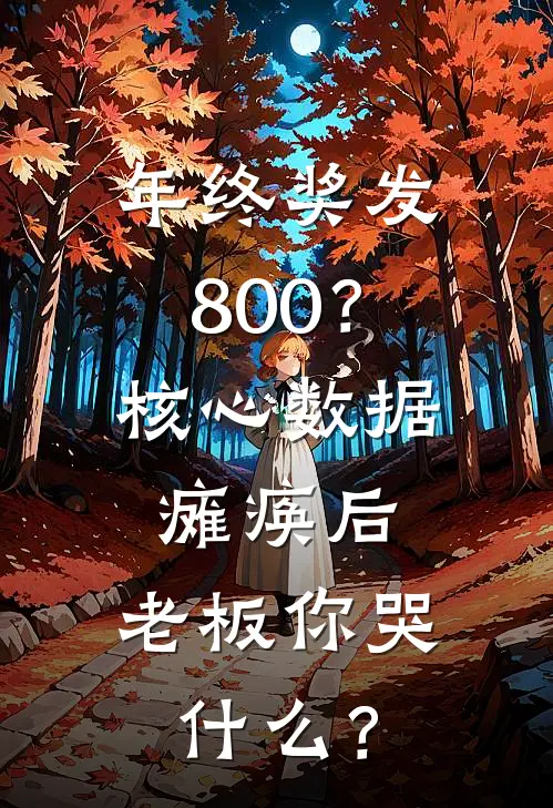 年终奖发800？核心数据瘫痪后，老板你哭什么？