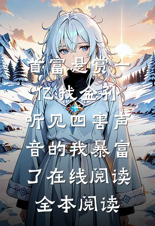 首富悬赏一亿找金孙，听见四害声音的我暴富了在线阅读全本阅读