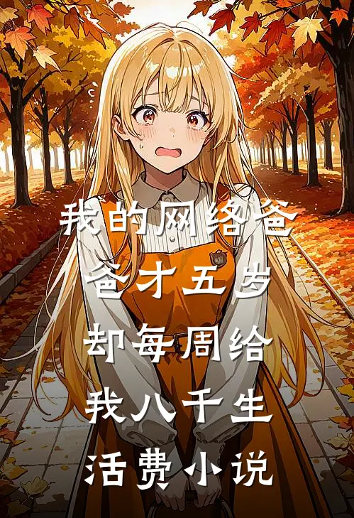 我的网络爸爸才五岁，却每周给我八千生活费小说