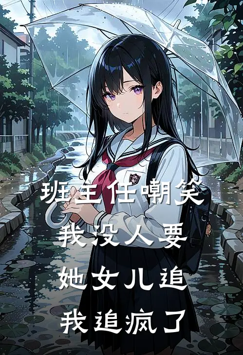 班主任嘲笑我没人要，她女儿追我追疯了