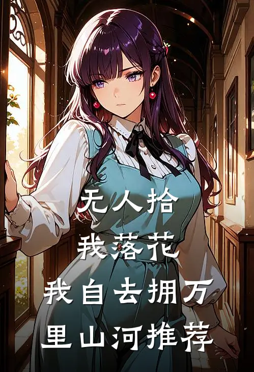 无人拾我落花，我自去拥万里山河推荐