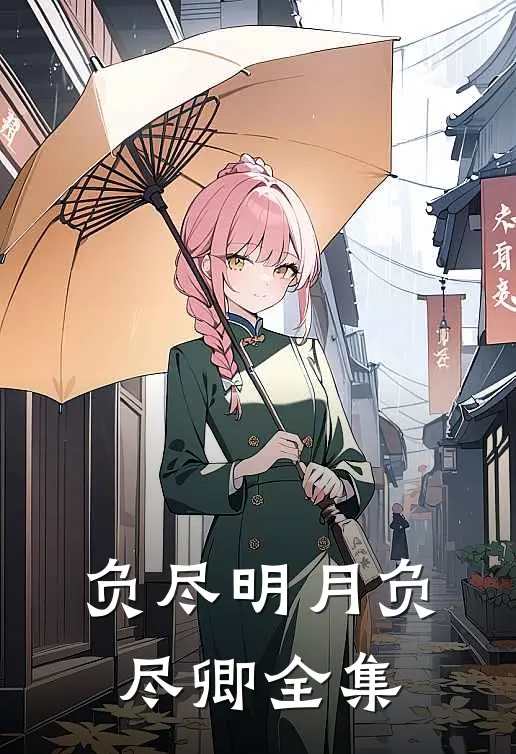 负尽明月负尽卿全集