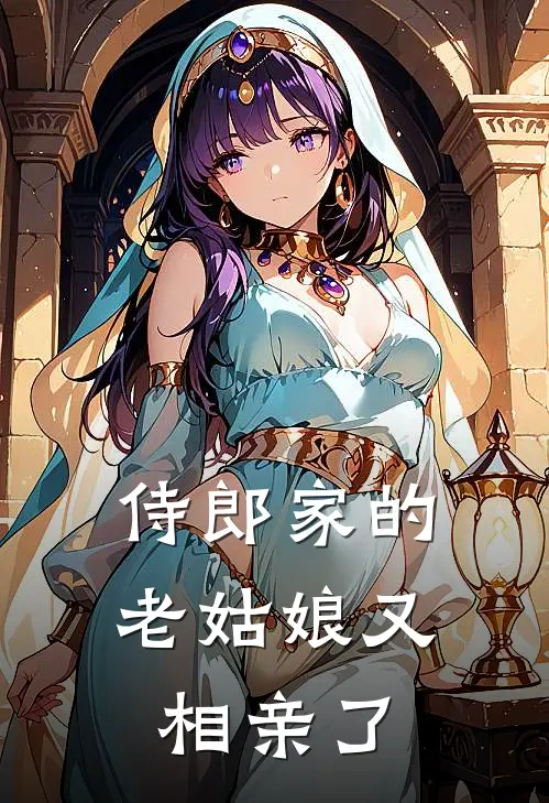 侍郎家的老姑娘又相亲了