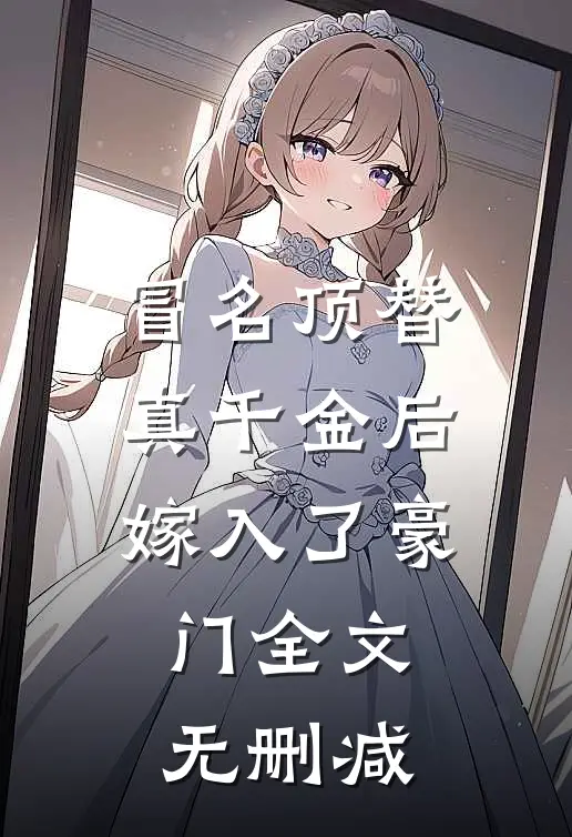 冒名顶替真千金后，嫁入了豪门全文无删减