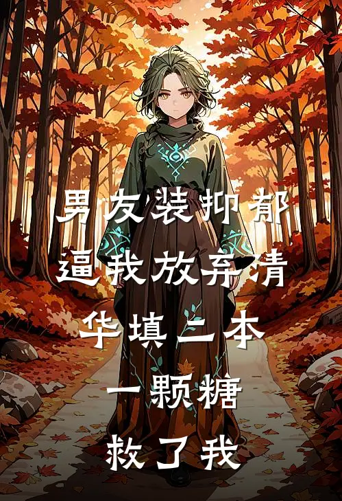 男友装抑郁逼我放弃清华填二本，一颗糖救了我