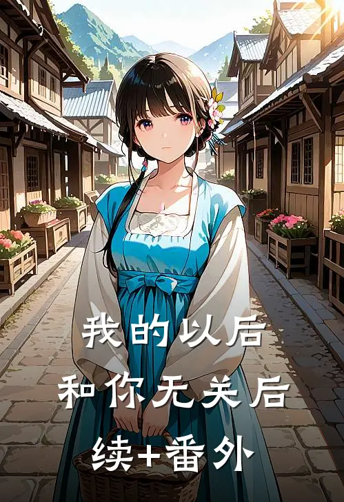 我的以后，和你无关后续+番外