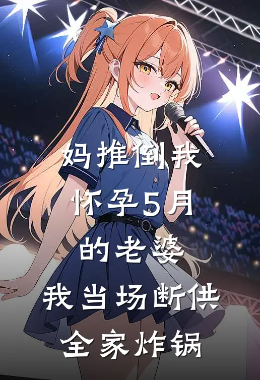 妈推倒我怀孕5月的老婆，我当场断供，全家炸锅