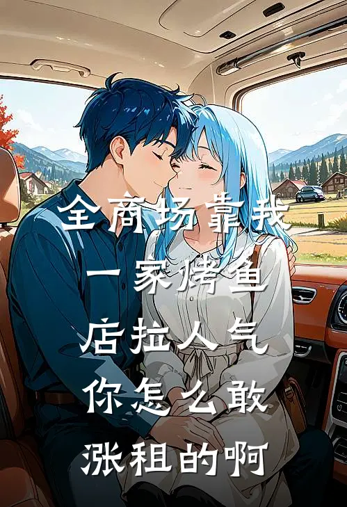 全商场靠我一家烤鱼店拉人气，你怎么敢涨租的啊