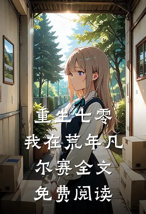 重生七零：我在荒年凡尔赛全文免费阅读