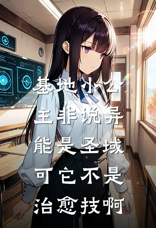 基地小公主非说异能是圣域，可它不是治愈技啊